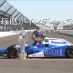 佐藤琢磨が優勝したインディー500のレースをTV観戦【自宅】